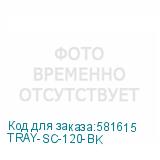 TRAY-SC-120-BK