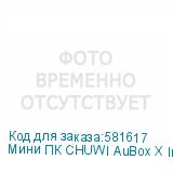 Мини ПК CHUWI AuBox X Intel Core Ultra 7 256V, LPDDR5 16ГБ, 1ТБ SSD, Intel ARC 140V, Windows 11 Pro, серый