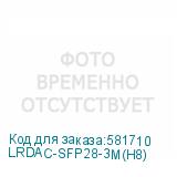 LRDAC-SFP28-3M(H8)
