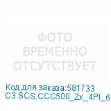 C3.SCS.CCC500_Zx_4PI_6a_U/FTP_23S_LSZH_GY