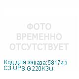 C3.UPS.G220K3U