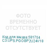 C3.UPS.PGOBP2U24V18