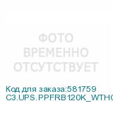 C3.UPS.PPFRB120K_WTHCARD