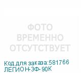 ЛЕГИОН-3Ф-90К