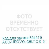 ACC-UROVO-CBLTC-0.5