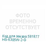 HS-6305W-2-G