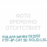 FTP-4P-CAT.5E-SOLID-LSLTX-GY