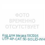UTP-4P-CAT.5E-SOLID-WH-100