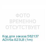 ADV6a-S23LB (1m)