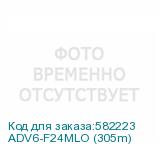 ADV6-F24MLO (305m)