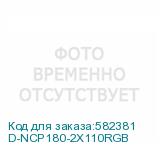 D-NCP180-2X110RGB