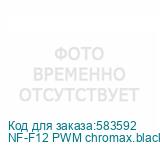 NF-F12 PWM chromax.black.swap