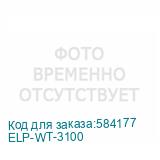ELP-WT-3100