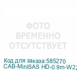CAB-MiniSAS HD-0.9m-W22V