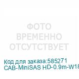 CAB-MiniSAS HD-0.9m-W18F