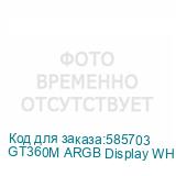 GT360M ARGB Display WH