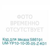 UM-YP10-10-05-05-Z-K01