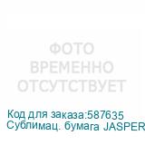 Сублимац. бумага JASPER PAPER 73г/м2, 1,60х1м
