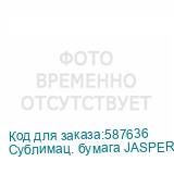 Сублимац. бумага JASPER PAPER 73г/м2, 1,62х150м