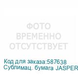 Сублимац. бумага JASPER PAPER 80г/м2, 1,62х120м