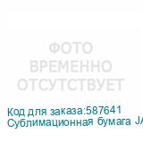Сублимационная бумага JASPER PAPER FAST DRY 82г/м2, 1,62х200