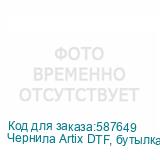 Чернила Artix DTF, бутылка 1 л, (FR) Fluo Red