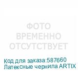 Латексные чернила ARTIX для Epson i3200, бутылка 1 л (K), Bl