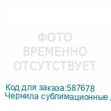 Чернила сублимационные Artix Sb410 Light Magenta, 2L