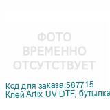 Клей Artix UV DTF, бутылка 1 кг