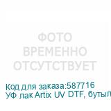 УФ лак Artix UV DTF, бутылка 1 кг