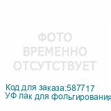 УФ лак для фольгирования Artix UV DTF, бутылка 1 кг