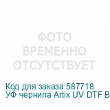 УФ чернила Artix UV DTF Black, бутылка 1 кг