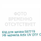 УФ чернила Artix UV DTF Cyan, бутылка 1 кг