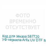 УФ чернила Artix UV DTF Magenta, бутылка 1 кг