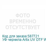 УФ чернила Artix UV DTF White, бутылка 1 кг