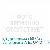 УФ чернила Artix UV DTF Yellow, бутылка 1 кг