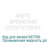 Промывочная жидкость для DTF Artix, бутылка 1л