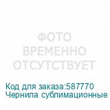 Чернила сублимационные Gongsheng, Black (Ultra High Density)