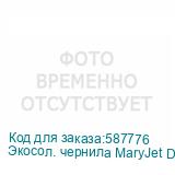 Экосол. чернила MaryJet DI-E 489 1L Пакет, Black