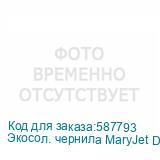 Экосол. чернила MaryJet DI-FMS 2L Пакет, 455 Light Cyan