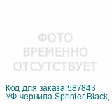 УФ чернила Sprinter Black, бутылка 1л