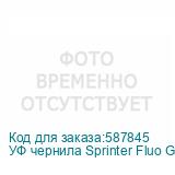 УФ чернила Sprinter Fluo Green, бутылка 1л
