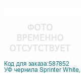 УФ чернила Sprinter White, бутылка 1л