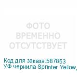 УФ чернила Sprinter Yellow, бутылка 1л