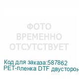 PET-пленка DTF двусторонняя, матовая, рулон 60 см х 100 м