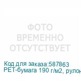 PET-бумага 190 г/м2, рулон 62 см х 100 м