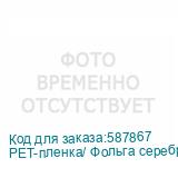PET-пленка/ Фольга серебро, рулон 60 см х 100 м