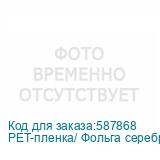 PET-пленка/ Фольга серебро, рулон 60 см х 120 м