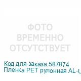 Пленка PET рулонная AL-UV-B для DTF печати(0,3х100м)