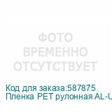Пленка PET рулонная AL-UV-B для DTF печати(0,6х100м)